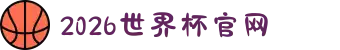 2026年国际足联世界杯(FIFA World Cup 2026) - 官方网站"